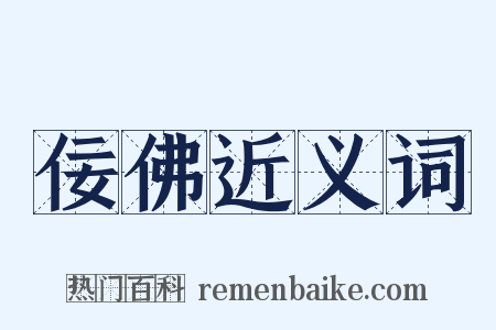 佞佛近义词是什么意思的图片